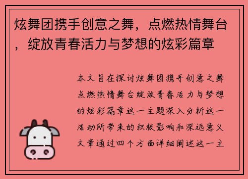 炫舞团携手创意之舞，点燃热情舞台，绽放青春活力与梦想的炫彩篇章
