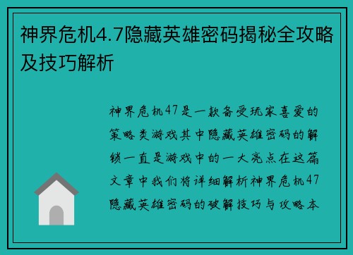 神界危机4.7隐藏英雄密码揭秘全攻略及技巧解析