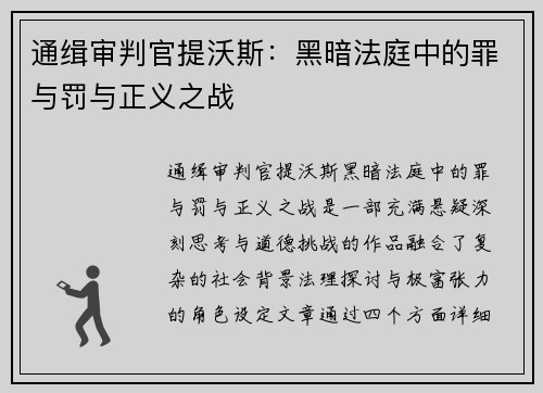 通缉审判官提沃斯：黑暗法庭中的罪与罚与正义之战