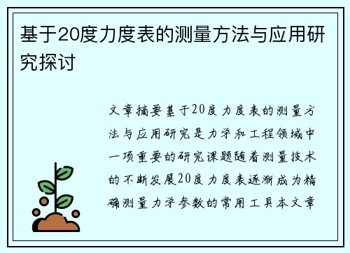 基于20度力度表的测量方法与应用研究探讨