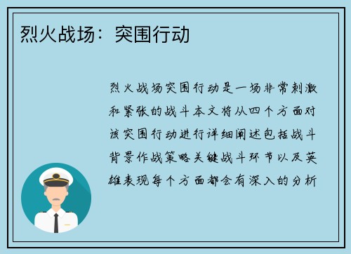 烈火战场：突围行动