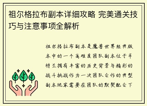 祖尔格拉布副本详细攻略 完美通关技巧与注意事项全解析