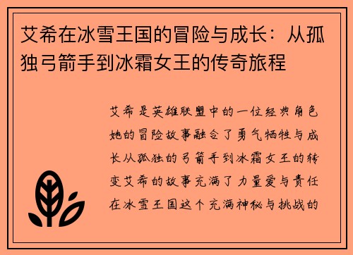 艾希在冰雪王国的冒险与成长：从孤独弓箭手到冰霜女王的传奇旅程
