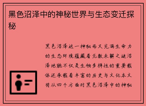黑色沼泽中的神秘世界与生态变迁探秘