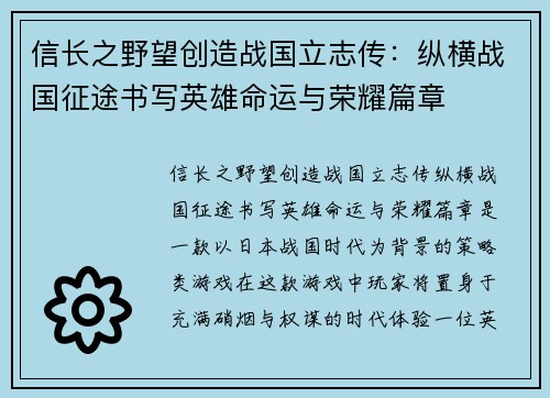 信长之野望创造战国立志传：纵横战国征途书写英雄命运与荣耀篇章