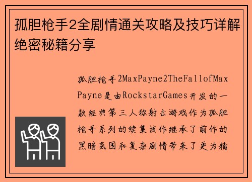 孤胆枪手2全剧情通关攻略及技巧详解绝密秘籍分享