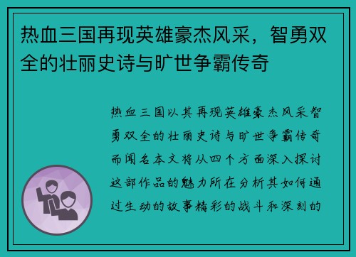 热血三国再现英雄豪杰风采，智勇双全的壮丽史诗与旷世争霸传奇