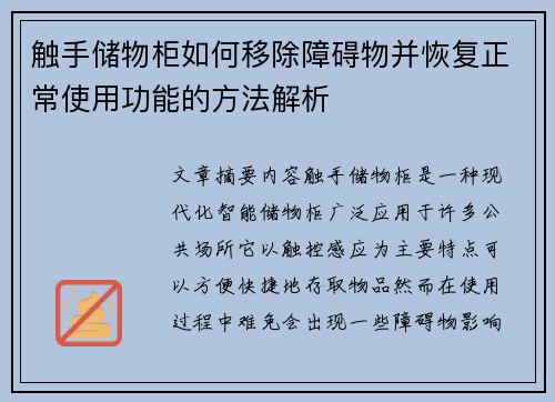 触手储物柜如何移除障碍物并恢复正常使用功能的方法解析