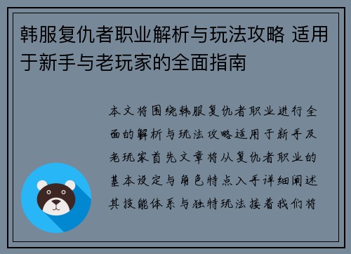 韩服复仇者职业解析与玩法攻略 适用于新手与老玩家的全面指南