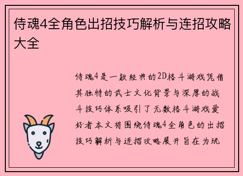 侍魂4全角色出招技巧解析与连招攻略大全