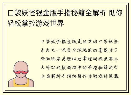口袋妖怪银金版手指秘籍全解析 助你轻松掌控游戏世界