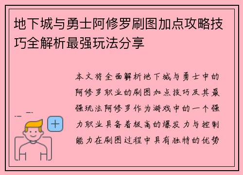 地下城与勇士阿修罗刷图加点攻略技巧全解析最强玩法分享