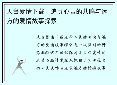 天台爱情下载：追寻心灵的共鸣与远方的爱情故事探索