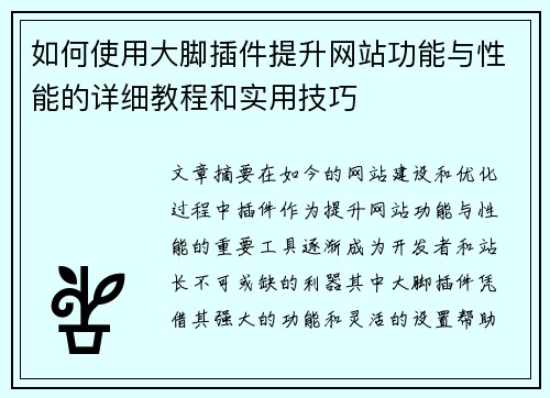 如何使用大脚插件提升网站功能与性能的详细教程和实用技巧