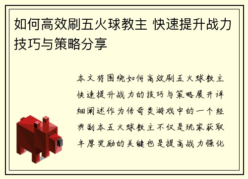 如何高效刷五火球教主 快速提升战力技巧与策略分享