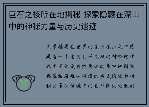 巨石之核所在地揭秘 探索隐藏在深山中的神秘力量与历史遗迹