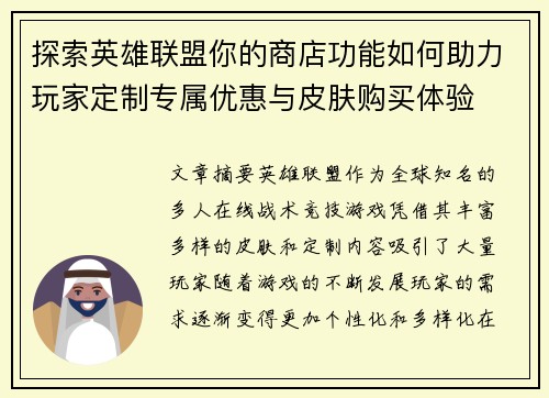 探索英雄联盟你的商店功能如何助力玩家定制专属优惠与皮肤购买体验