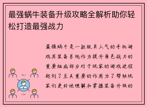 最强蜗牛装备升级攻略全解析助你轻松打造最强战力 最强蜗牛装备升级攻略全解析助你轻松打造最强战力
