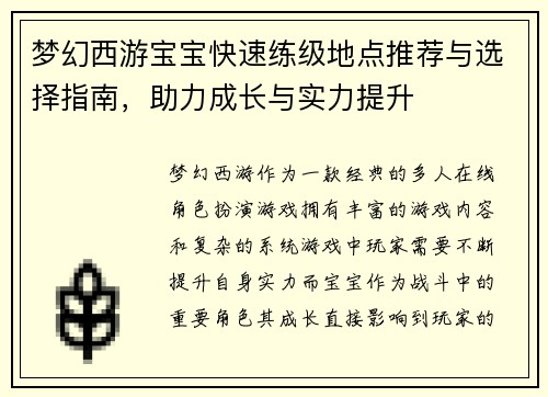 梦幻西游宝宝快速练级地点推荐与选择指南,助力成长与实力提升 梦幻西游宝宝快速练级地点推荐与选择指南,助力成长与实力提升