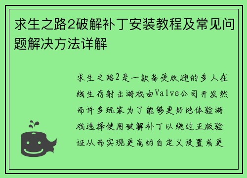 求生之路2破解补丁安装教程及常见问题解决方法详解 求生之路2破解补丁安装教程及常见问题解决方法详解