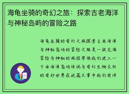 海龟坐骑的奇幻之旅：探索古老海洋与神秘岛屿的冒险之路