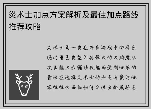 炎术士加点方案解析及最佳加点路线推荐攻略