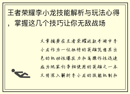 王者荣耀李小龙技能解析与玩法心得，掌握这几个技巧让你无敌战场