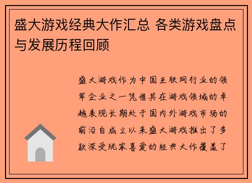 盛大游戏经典大作汇总 各类游戏盘点与发展历程回顾
