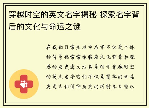 穿越时空的英文名字揭秘 探索名字背后的文化与命运之谜