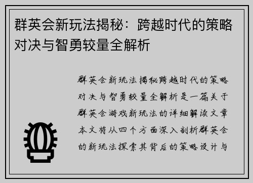 群英会新玩法揭秘：跨越时代的策略对决与智勇较量全解析