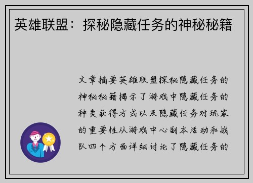 英雄联盟：探秘隐藏任务的神秘秘籍