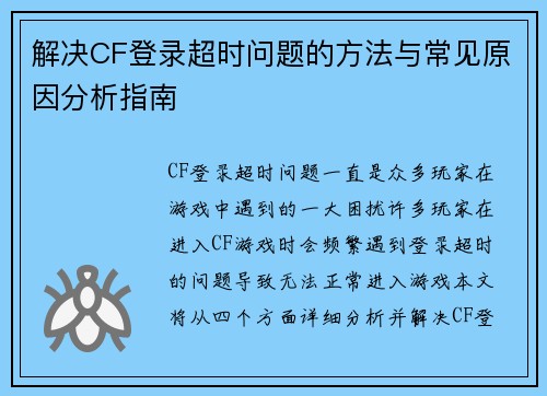 解决CF登录超时问题的方法与常见原因分析指南 解决CF登录超时问题的方法与常见原因分析指南
