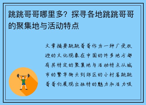 跳跳哥哥哪里多?探寻各地跳跳哥哥的聚集地与活动特点 跳跳哥哥哪里多?探寻各地跳跳哥哥的聚集地与活动特点