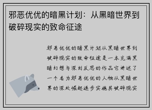 邪恶优优的暗黑计划:从黑暗世界到破碎现实的致命征途 邪恶优优的暗黑计划:从黑暗世界到破碎现实的致命征途