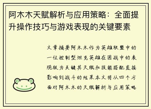 阿木木天赋解析与应用策略：全面提升操作技巧与游戏表现的关键要素