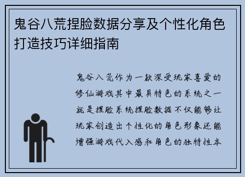 鬼谷八荒捏脸数据分享及个性化角色打造技巧详细指南