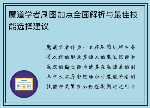 魔道学者刷图加点全面解析与最佳技能选择建议 魔道学者刷图加点全面解析与最佳技能选择建议