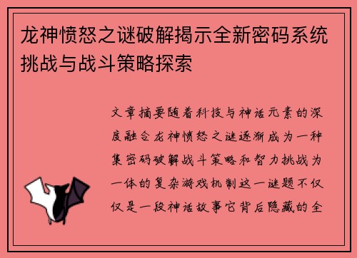 龙神愤怒之谜破解揭示全新密码系统挑战与战斗策略探索 龙神愤怒之谜破解揭示全新密码系统挑战与战斗策略探索