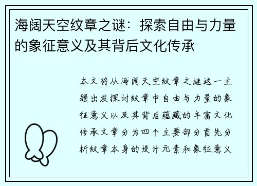 海阔天空纹章之谜:探索自由与力量的象征意义及其背后文化传承 海阔天空纹章之谜:探索自由与力量的象征意义及其背后文化传承