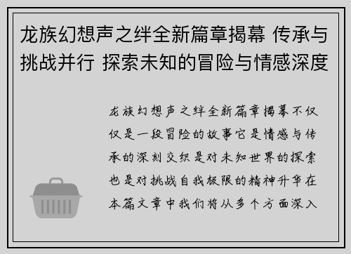 龙族幻想声之绊全新篇章揭幕 传承与挑战并行 探索未知的冒险与情感深度 龙族幻想声之绊全新篇章揭幕 传承与挑战并行 探索未知的冒险与情感深度