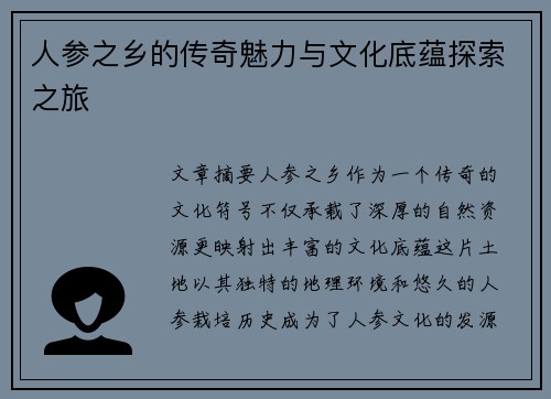 人参之乡的传奇魅力与文化底蕴探索之旅 人参之乡的传奇魅力与文化底蕴探索之旅