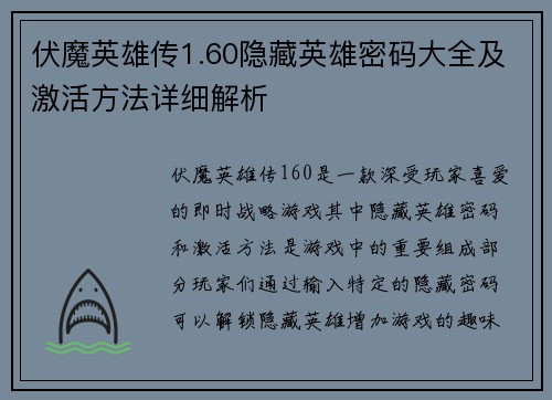 伏魔英雄传1.60隐藏英雄密码大全及激活方法详细解析 伏魔英雄传1.60隐藏英雄密码大全及激活方法详细解析