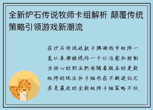 全新炉石传说牧师卡组解析 颠覆传统策略引领游戏新潮流 全新炉石传说牧师卡组解析 颠覆传统策略引领游戏新潮流