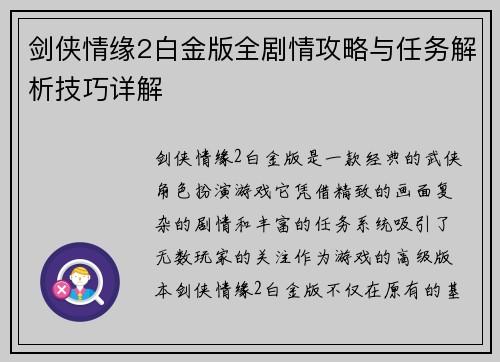 剑侠情缘2白金版全剧情攻略与任务解析技巧详解 剑侠情缘2白金版全剧情攻略与任务解析技巧详解