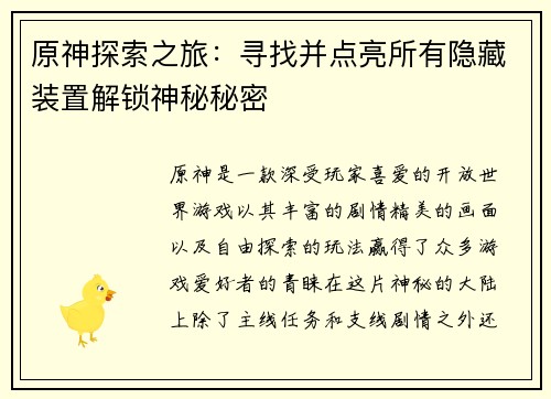 原神探索之旅：寻找并点亮所有隐藏装置解锁神秘秘密