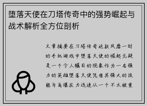 堕落天使在刀塔传奇中的强势崛起与战术解析全方位剖析 堕落天使在刀塔传奇中的强势崛起与战术解析全方位剖析