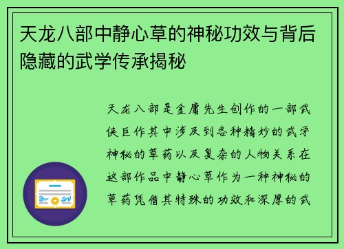 天龙八部中静心草的神秘功效与背后隐藏的武学传承揭秘 天龙八部中静心草的神秘功效与背后隐藏的武学传承揭秘