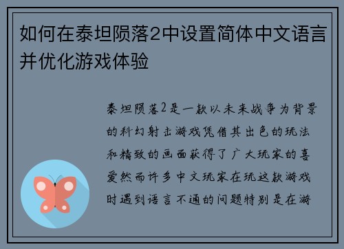 如何在泰坦陨落2中设置简体中文语言并优化游戏体验